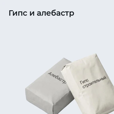 Гипс и алебастр