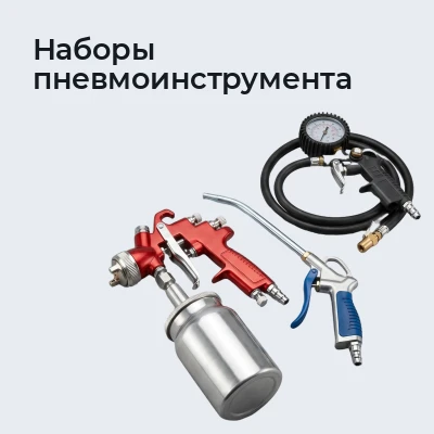 Наборы пневмоинструмента