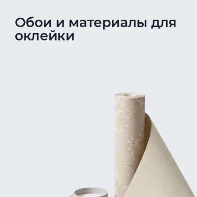 Обои и материалы для оклейки