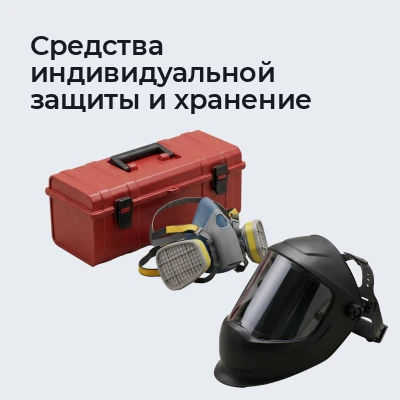 Средства индивидуальной защиты и хранение