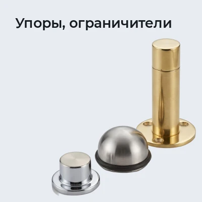 Упоры, ограничители