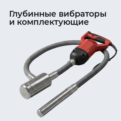 Глубинные вибраторы и комплектующие