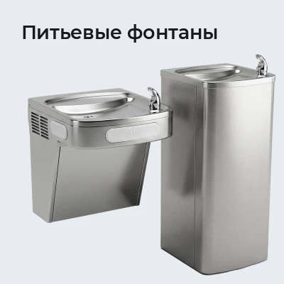 Питьевые фонтаны