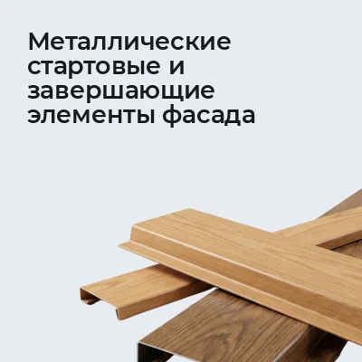 Металлические стартовые и завершающие элементы фас