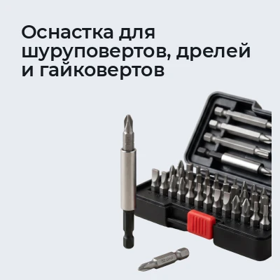 Оснастка для шуруповертов, дрелей и гайковертов
