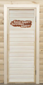 Дверь банная с резной вставкой+короб 1900*700*80 "Баня парит-Здоровье дарит"