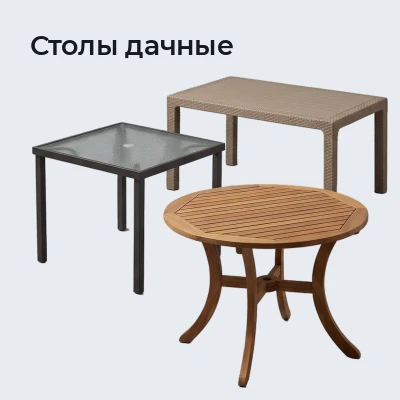 Столы дачные
