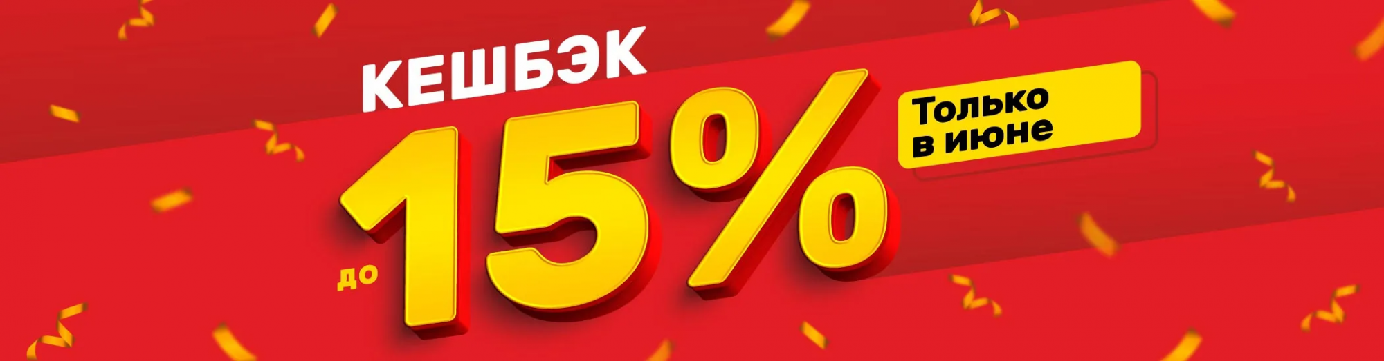 Условия акции «Кешбэк до 15%»