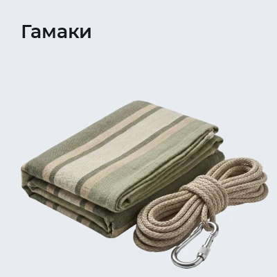 Гамаки