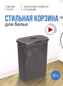 Корзина д/белья 60,0л 430*330*595мм Лофт серый "ВТ" (10)