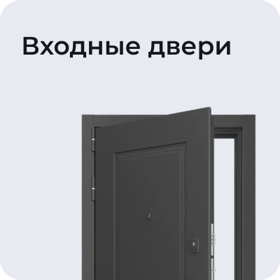 Входные двери