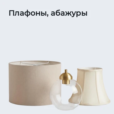 Плафоны, абажуры