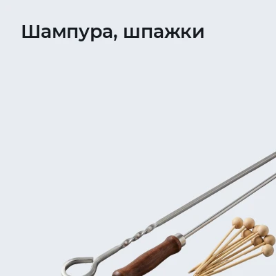 Шампура, шпажки
