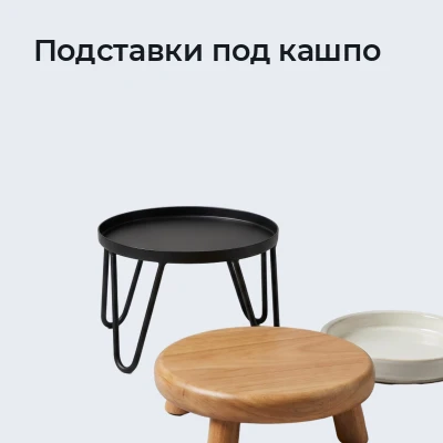 Подставки под кашпо