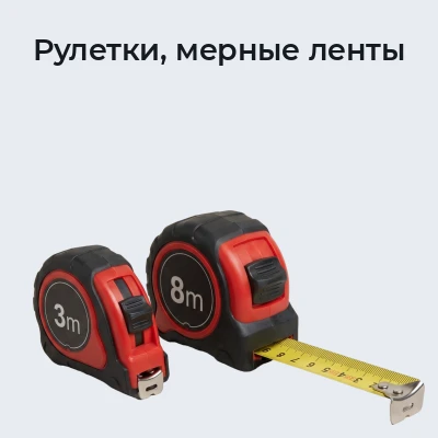 Рулетки, мерные ленты