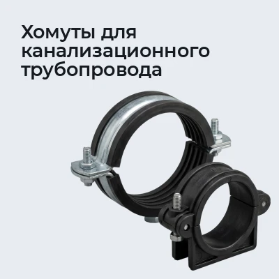 Хомуты для канализационного трубопровода