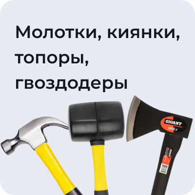 Молотки, киянки, топоры, гвоздодеры