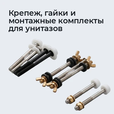 Крепеж, гайки и монтажные комплекты для унитазов