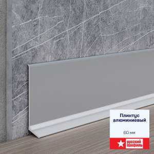 Плинтус алюминиевый 60 мм анод. серебро мат. 2,5м (10)