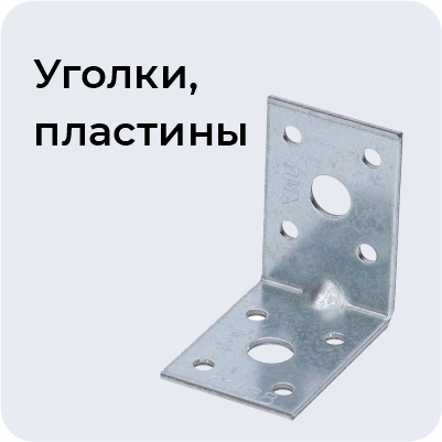 Уголки, пластины