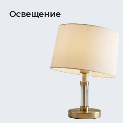 Освещение
