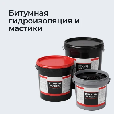 Битумная гидроизоляция и мастики