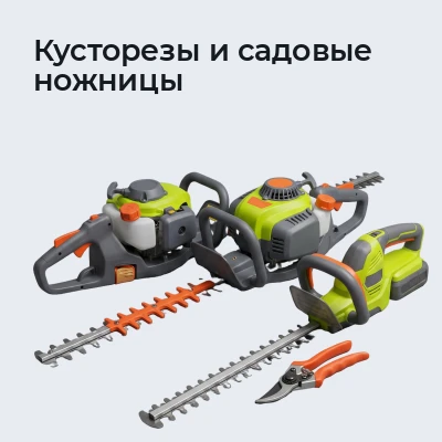 Кусторезы и садовые ножницы