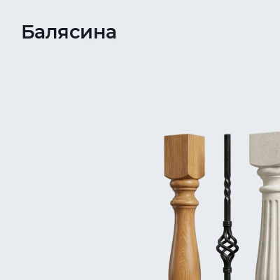 Балясина