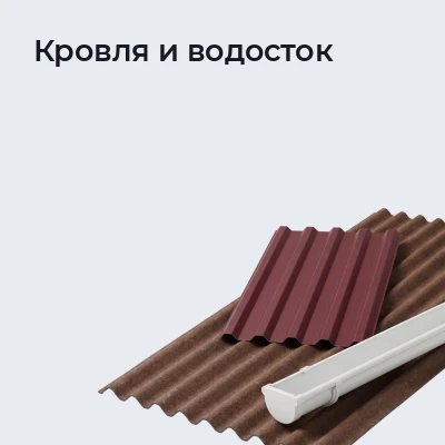 Кровля и водосток