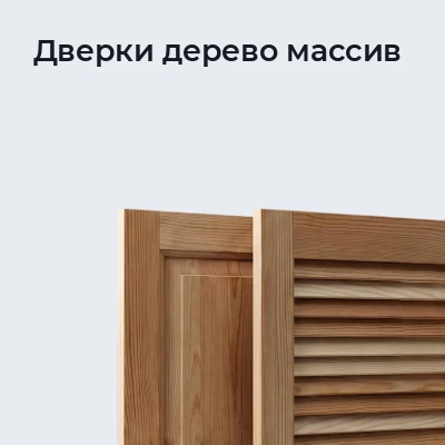 Дверки дерево массив
