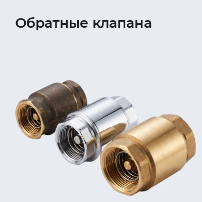 Обратные клапана