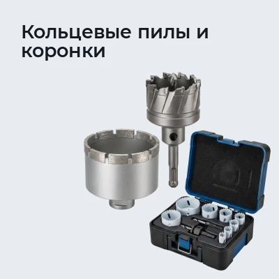Кольцевые пилы и коронки