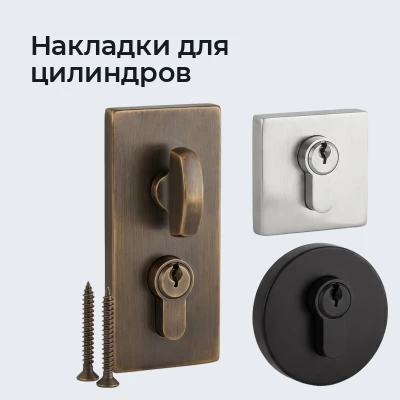 Накладки для цилиндров