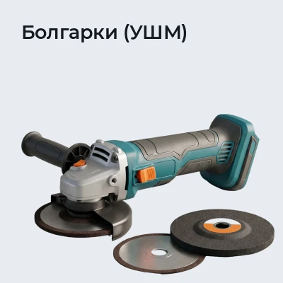 Болгарки (УШМ)