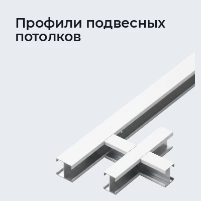 Профили подвесных потолков
