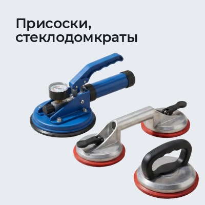 Присоски, стеклодомкраты