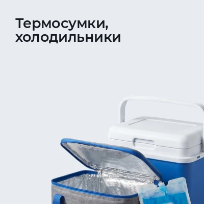Термосумки, холодильники
