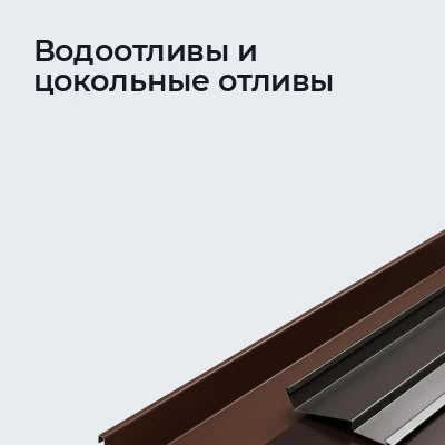 Водоотливы и цокольные отливы
