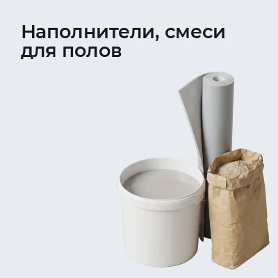 Наполнители, смеси для полов