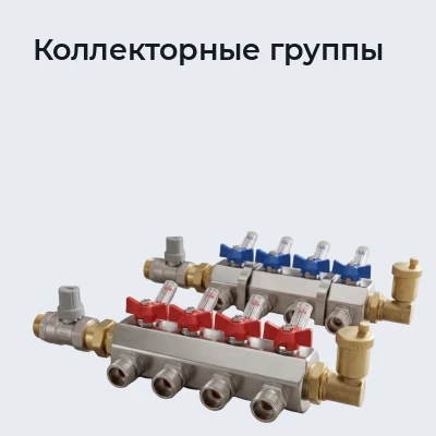 Коллекторные группы