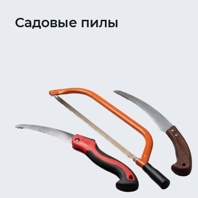 Садовые пилы