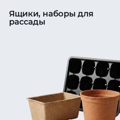 Ящики, наборы для рассады