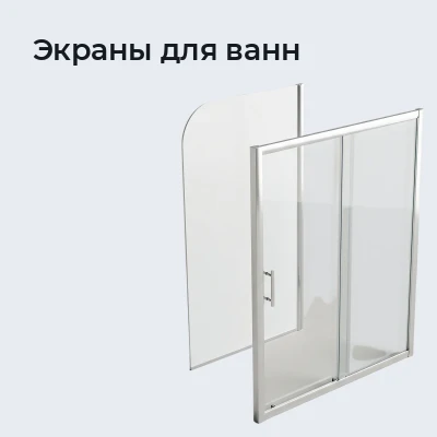 Экраны для ванн