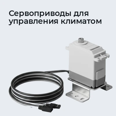 Сервоприводы для управления климатом