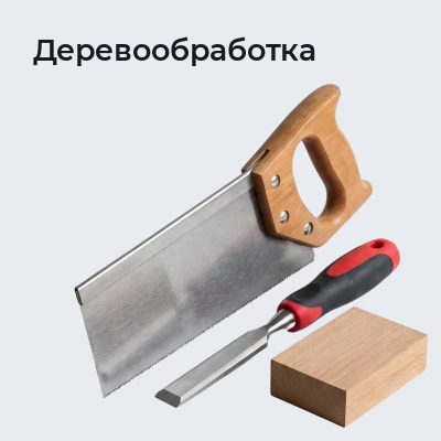 Деревообработка
