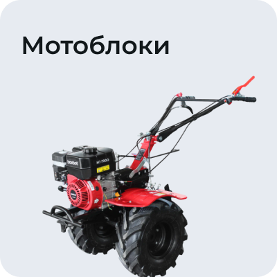 Мотоблоки