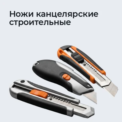 Ножи канцелярские строительные
