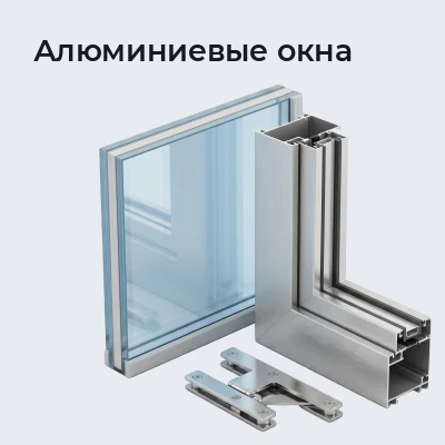 Алюминиевые окна