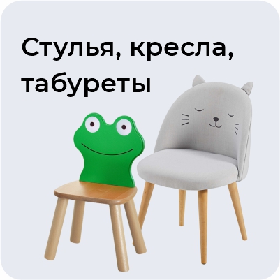 Стулья, кресла, табуреты