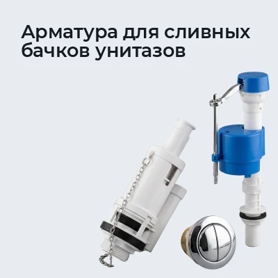 Арматура для сливных бачков унитазов